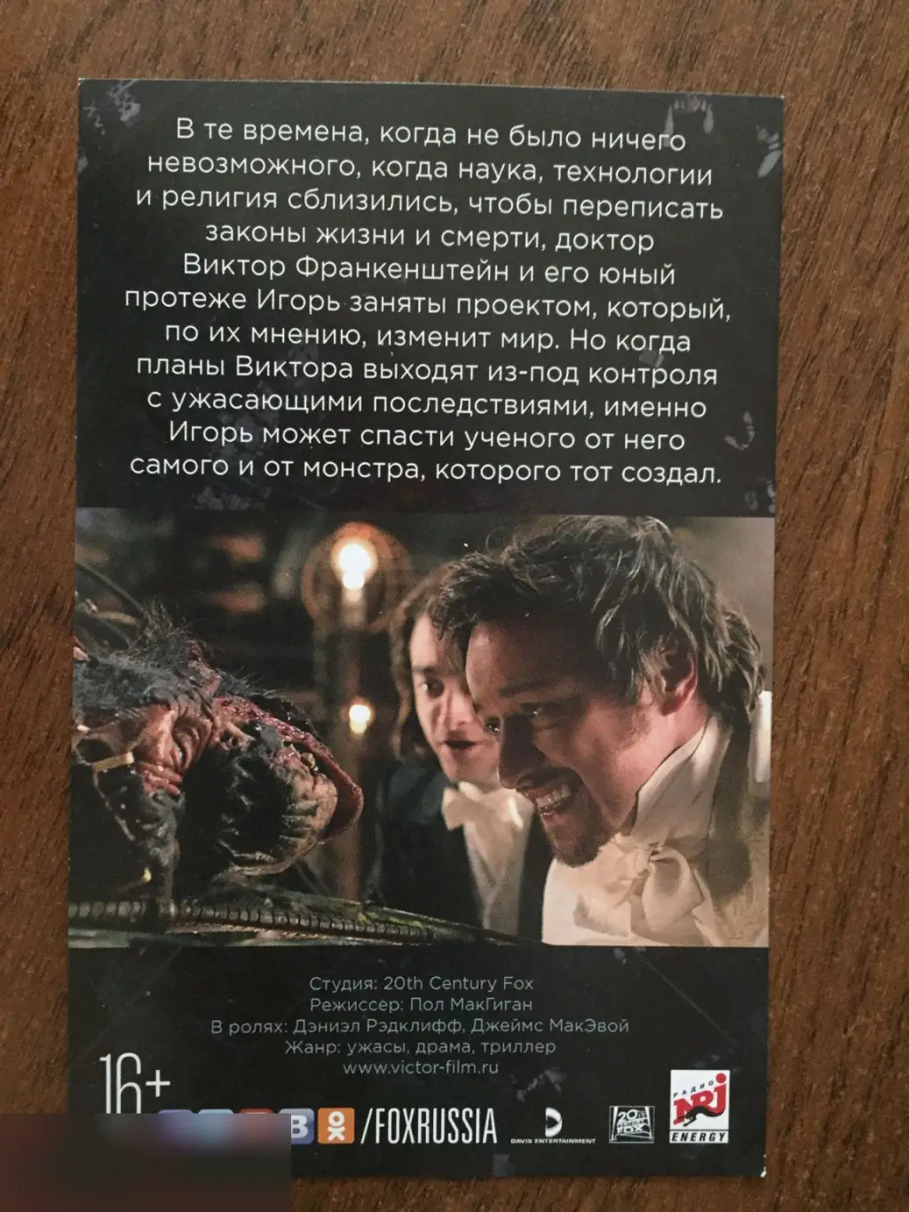 Виктор Франкенштейн флаер листовка 1