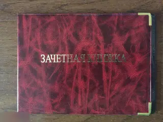 Зачетная книжка обложка