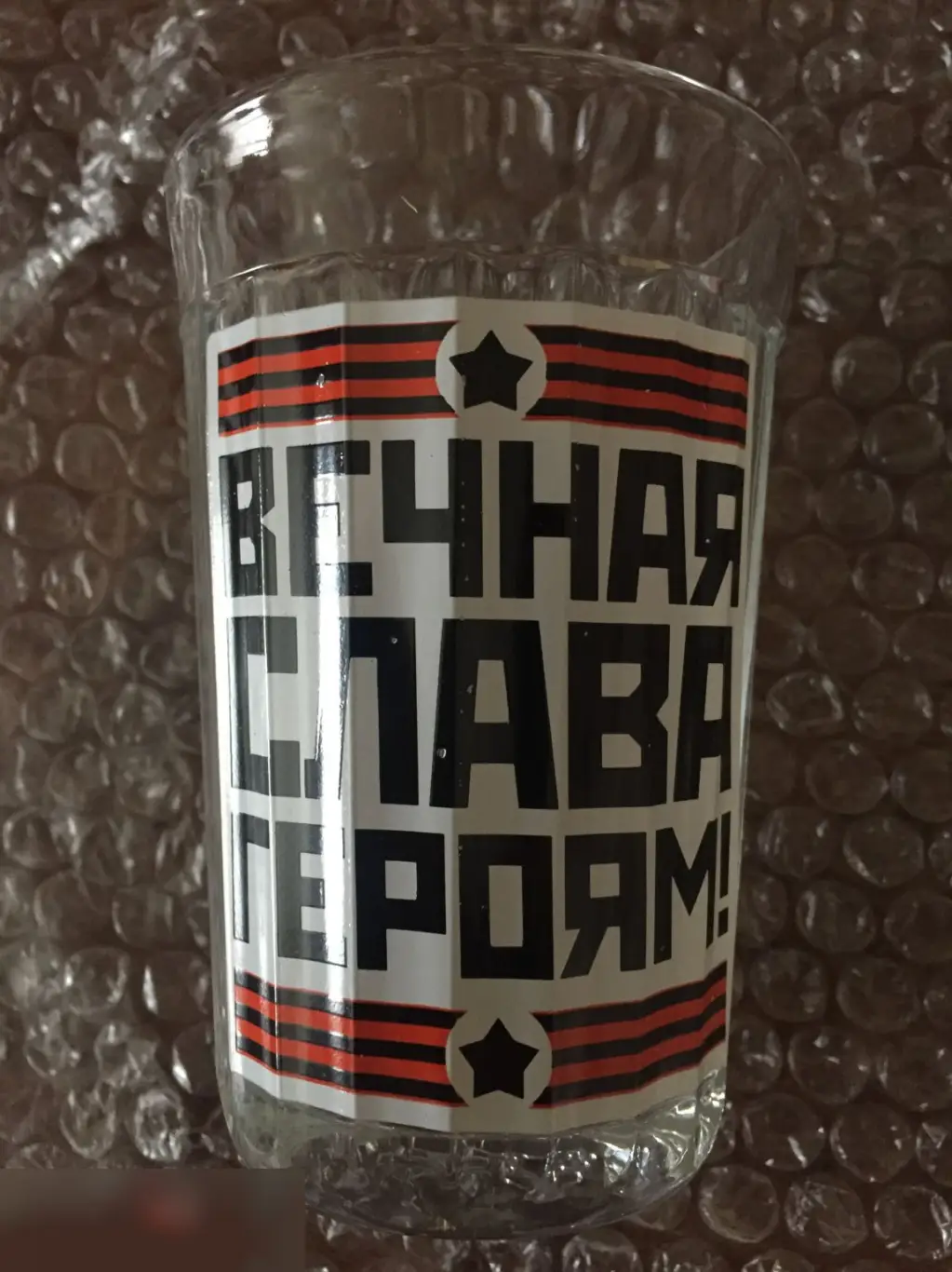 Вечная слава героям! гранёный стакан