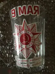 9 мая гранёный стакан