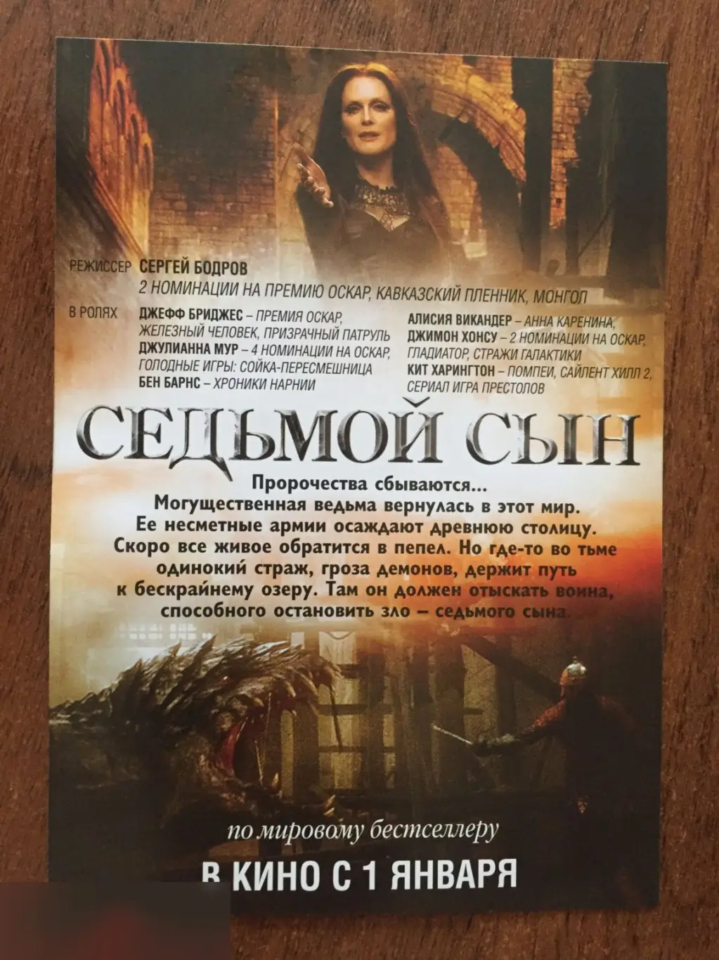 Седьмой сын флаер листовка 1