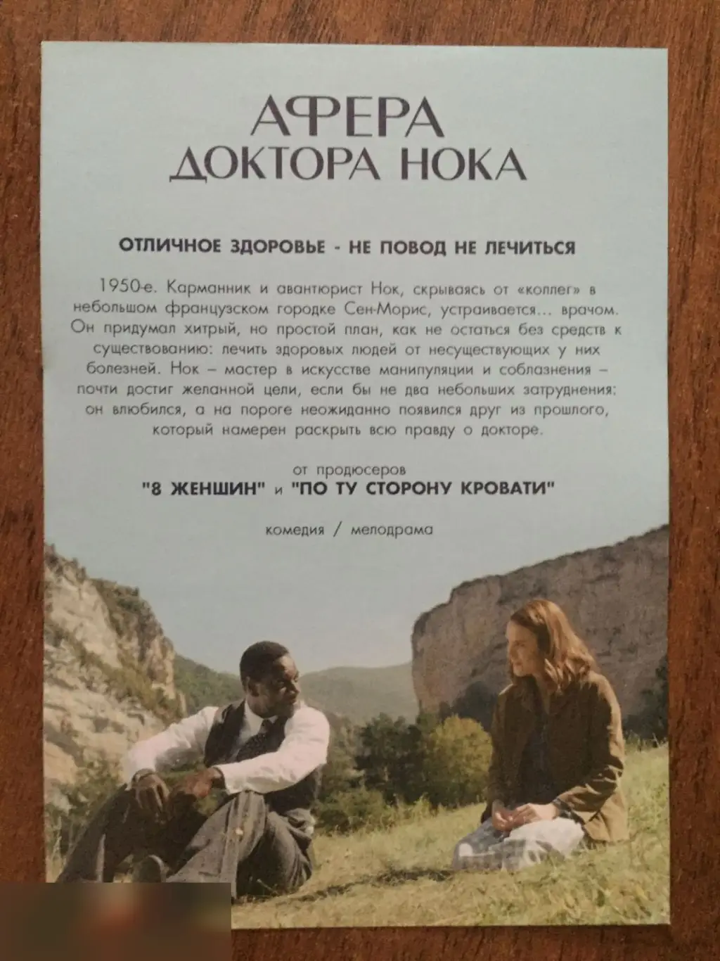 Афера доктора Нока флаер листовка 1