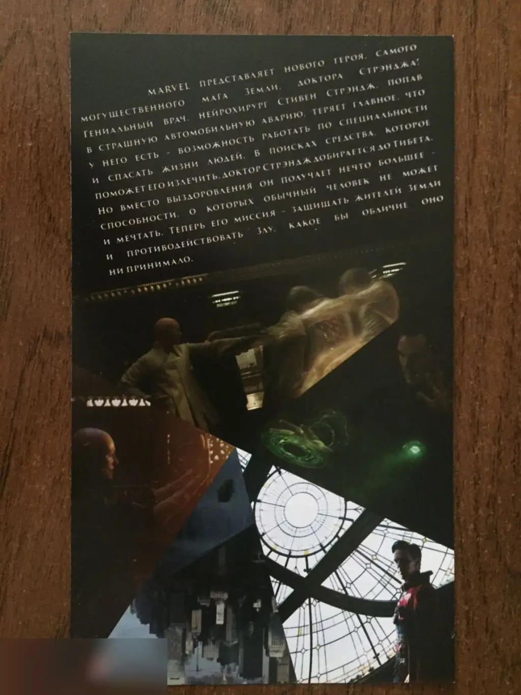Доктор Стрэндж флаер листовка 1