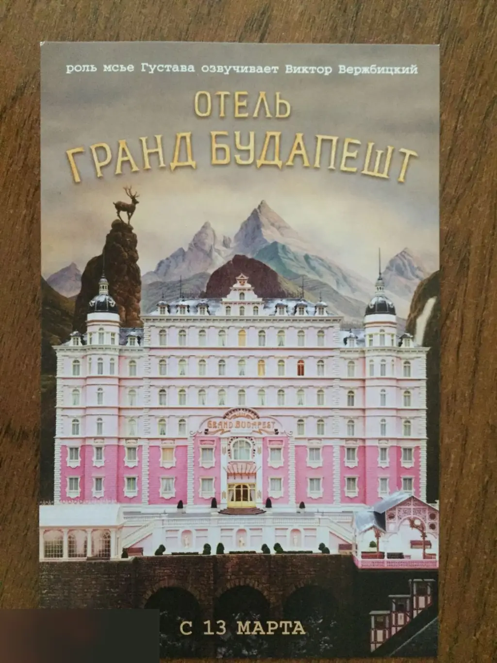 Отель Гранд Будапешт флаер листовка