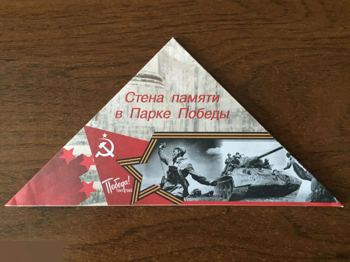 Стена памяти в Парке Победы листовка