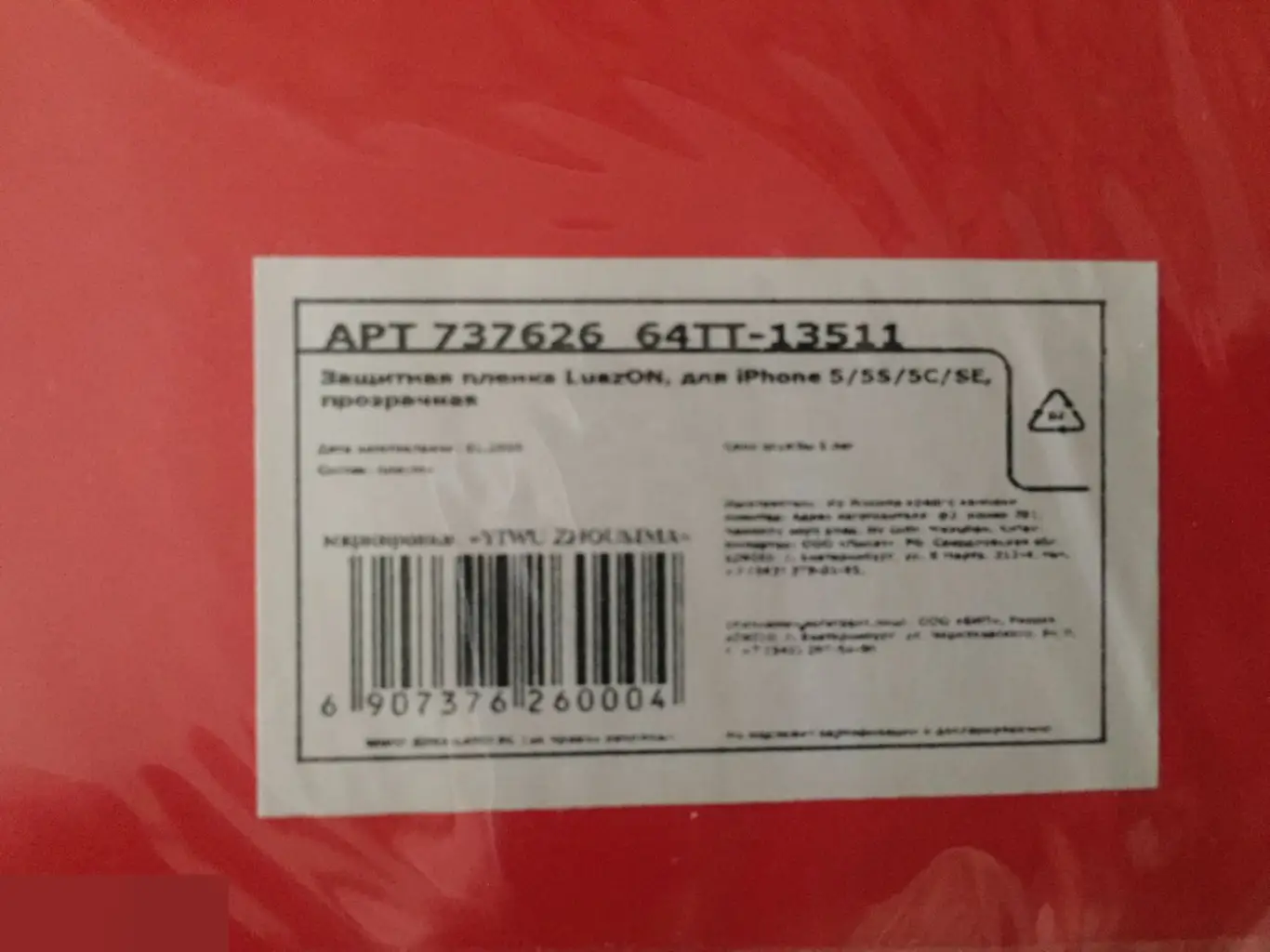 Защитная пленка для iPhone 5/5S/5C/SE 1