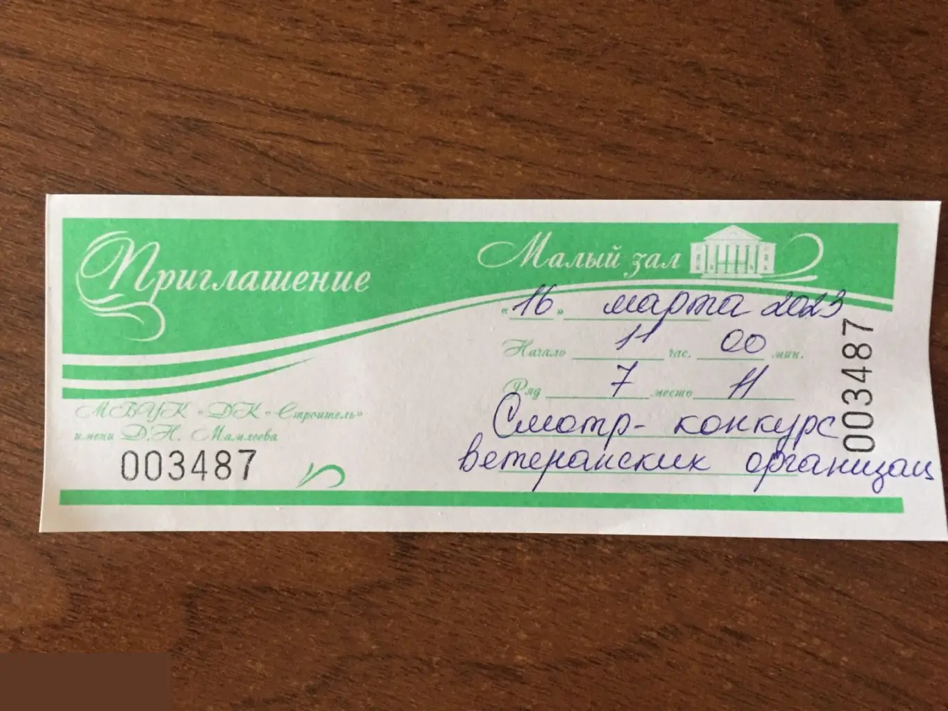 Смотр-конкурс ветеранских организаций МБУК "ДК "Строитель" имени Д.Н. Мамлеева приглашение 2023