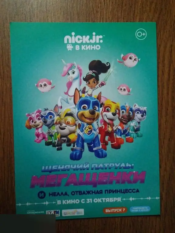 Флаер листовка Щенячий патруль: Мегащенки