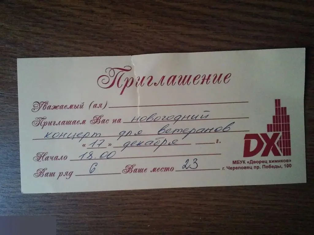 Приглашение на новогодний концерт для ветеранов. Череповец