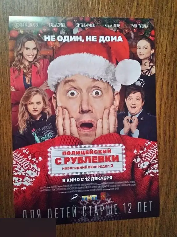 Флаер листовка Полицейский с Рублёвки. Новогодний беспредел 2