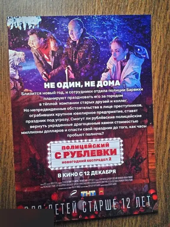 Флаер листовка Полицейский с Рублёвки. Новогодний беспредел 2 1