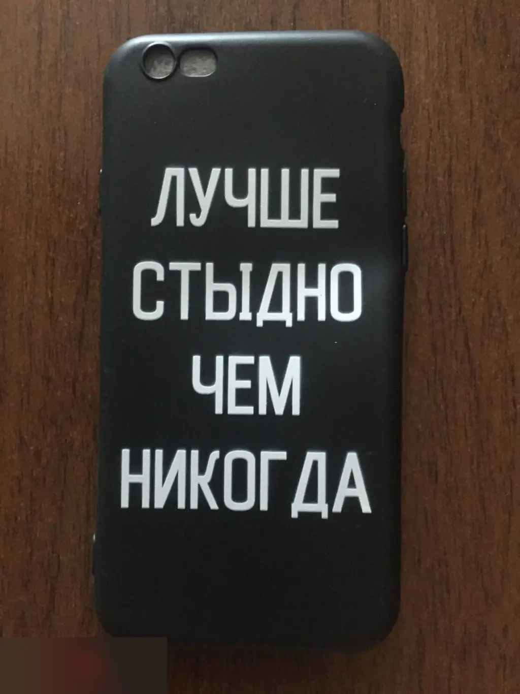 Чехол бампер IPhone 6 Лучше стыдно чем никогда