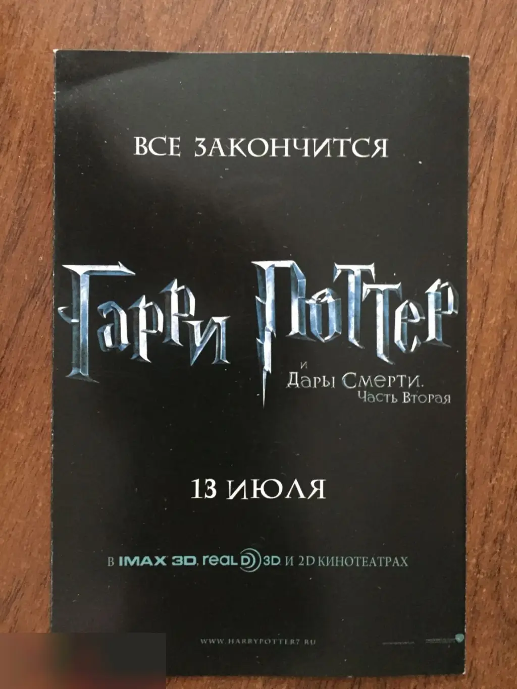Гарри Поттер и Дары Смерти. Часть 2 флаер листовка 1