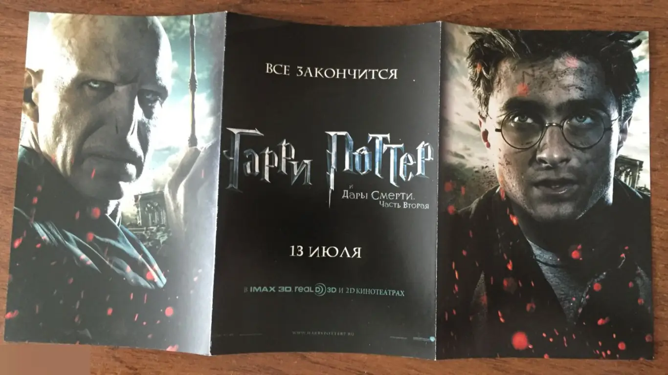 Гарри Поттер и Дары Смерти. Часть 2 флаер листовка 2