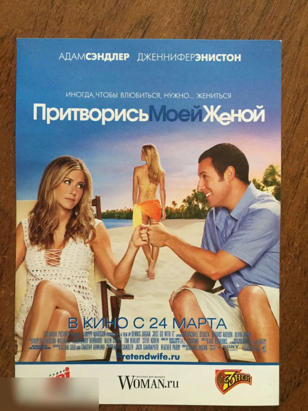 Притворись моей женой флаер листовка