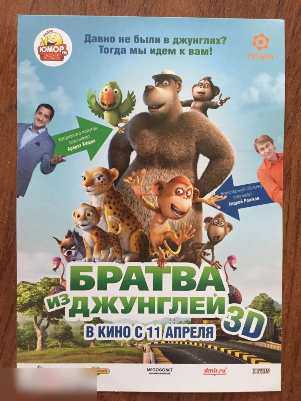 Братва из джунглей флаер листовка