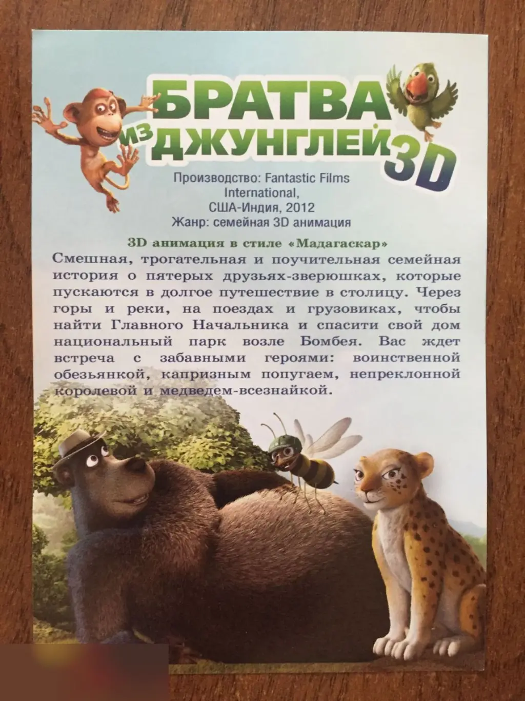 Братва из джунглей флаер листовка 1