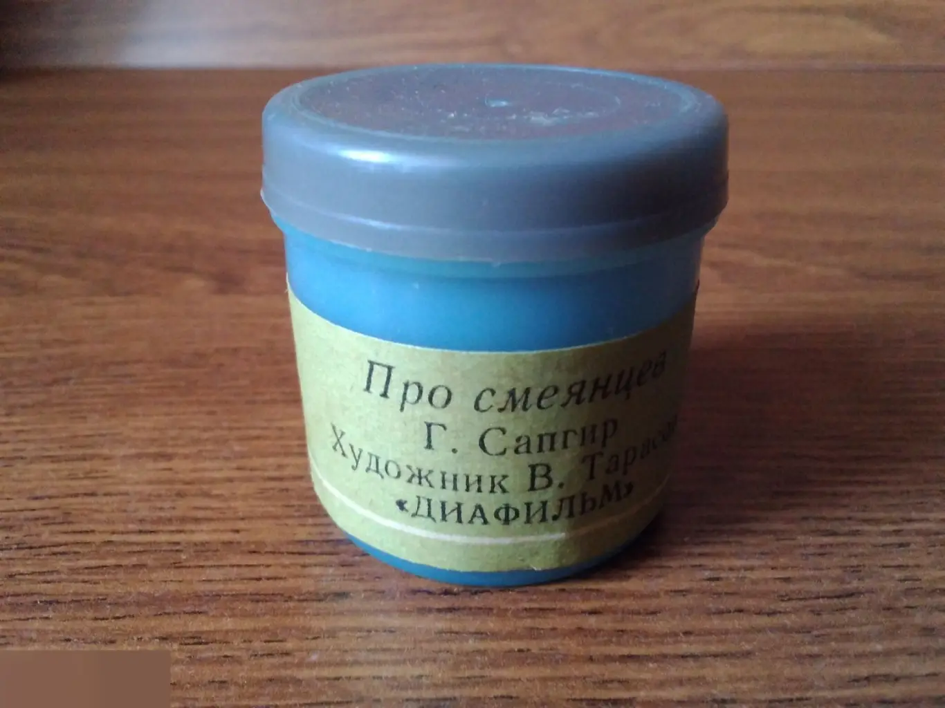 Про смеянцев. Диафильм СССР