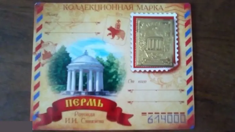 Коллекционная марка Пермь. Ротонда И.И. Свиязева 1