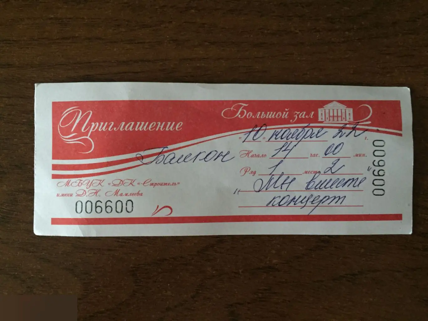 МБУК "ДК "Строитель" имени Д.Н. Мамлеева приглашение