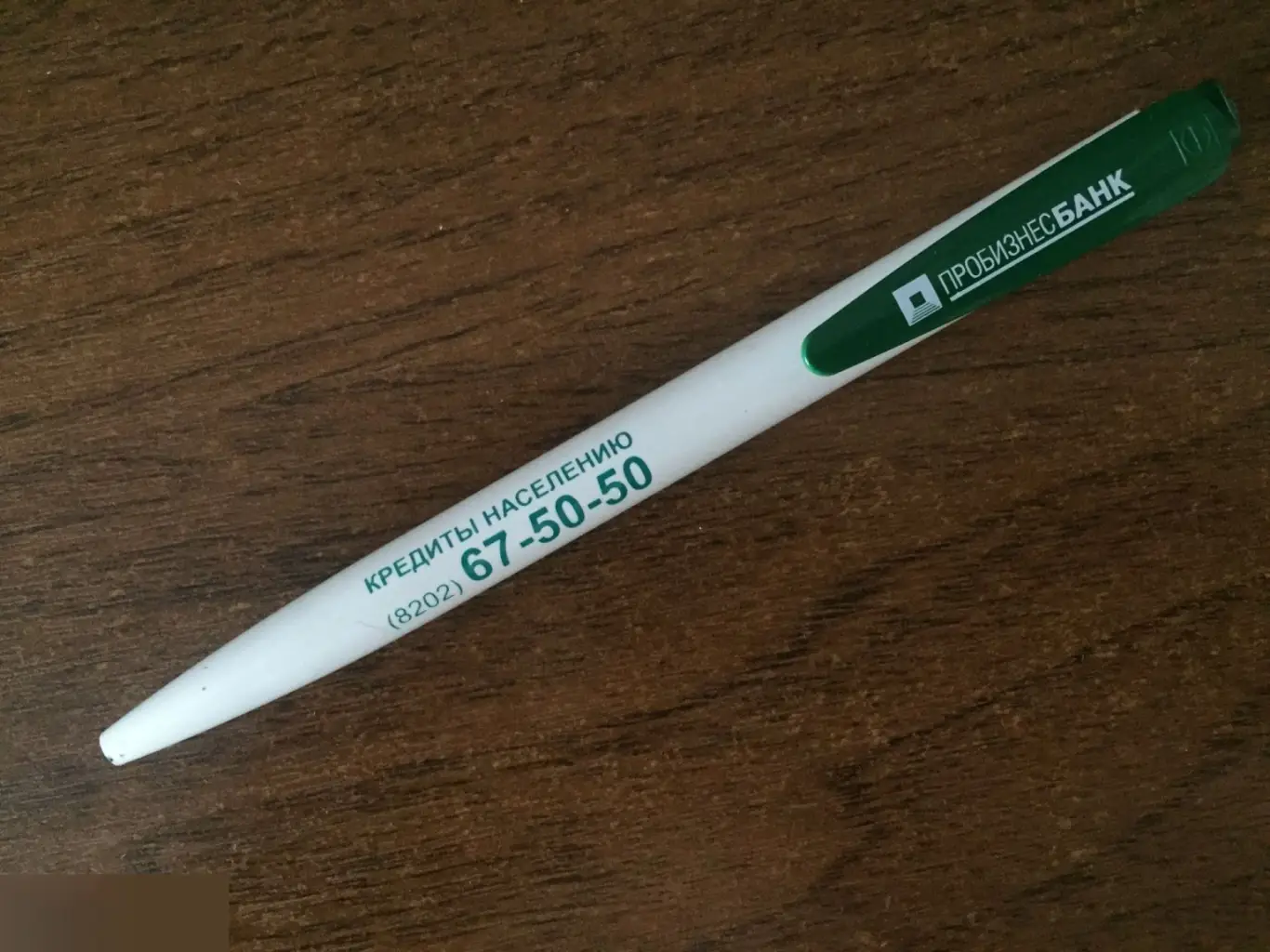 Пробизнесбанк б/у ручка
