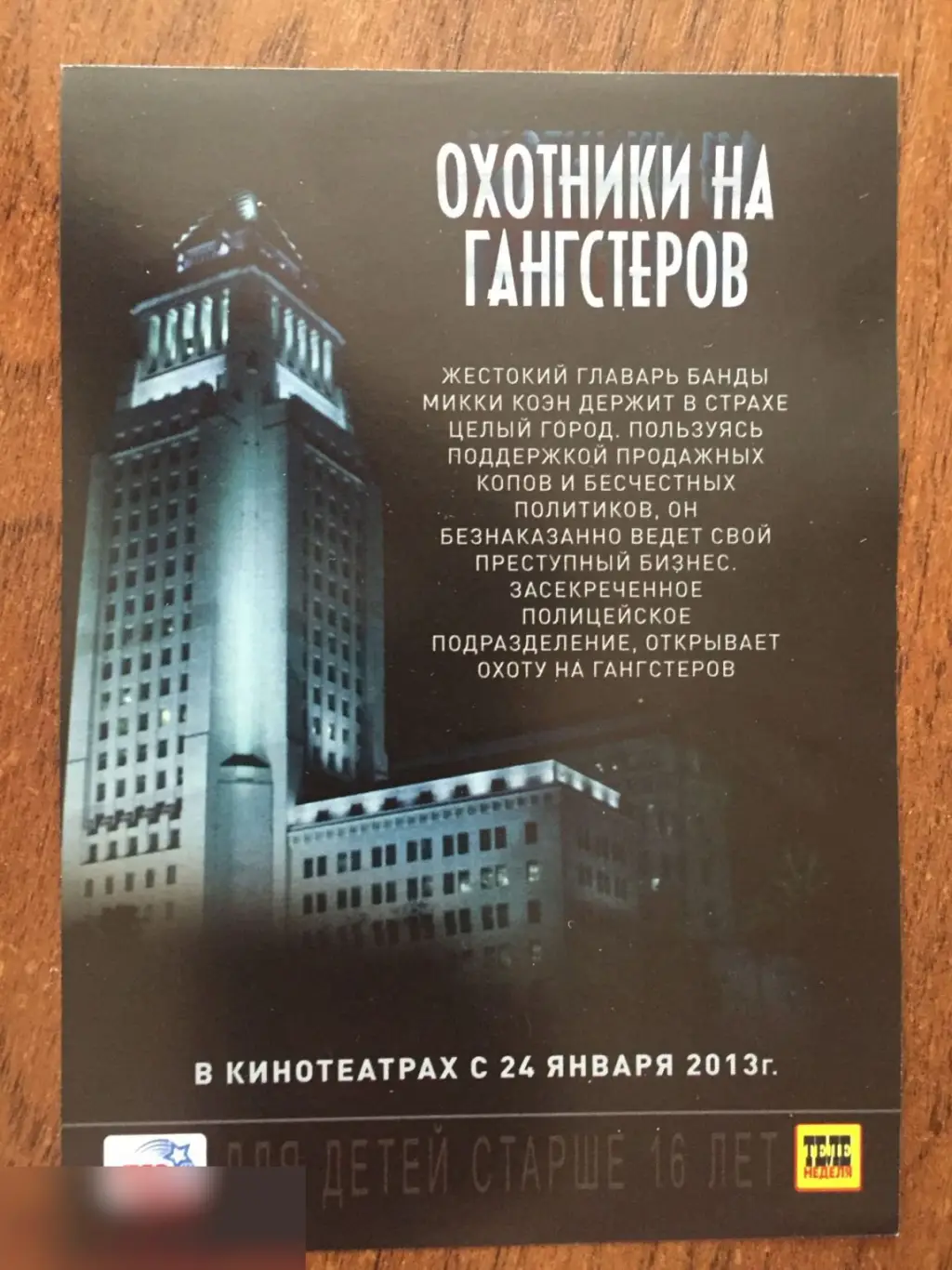 Охотники на гангстеров флаер листовка 1