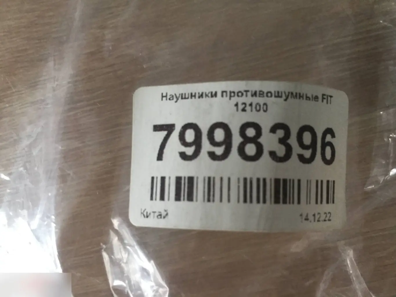 Наушники противошумные Fit 12100 новые 1