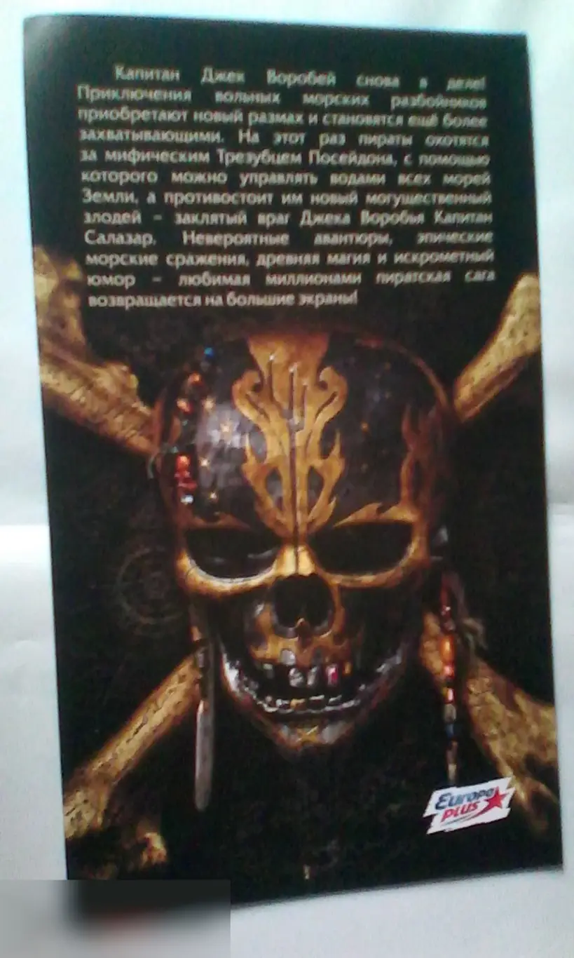 Флаер листовка Пираты Карибского моря: Мертвецы не рассказывают сказки 1