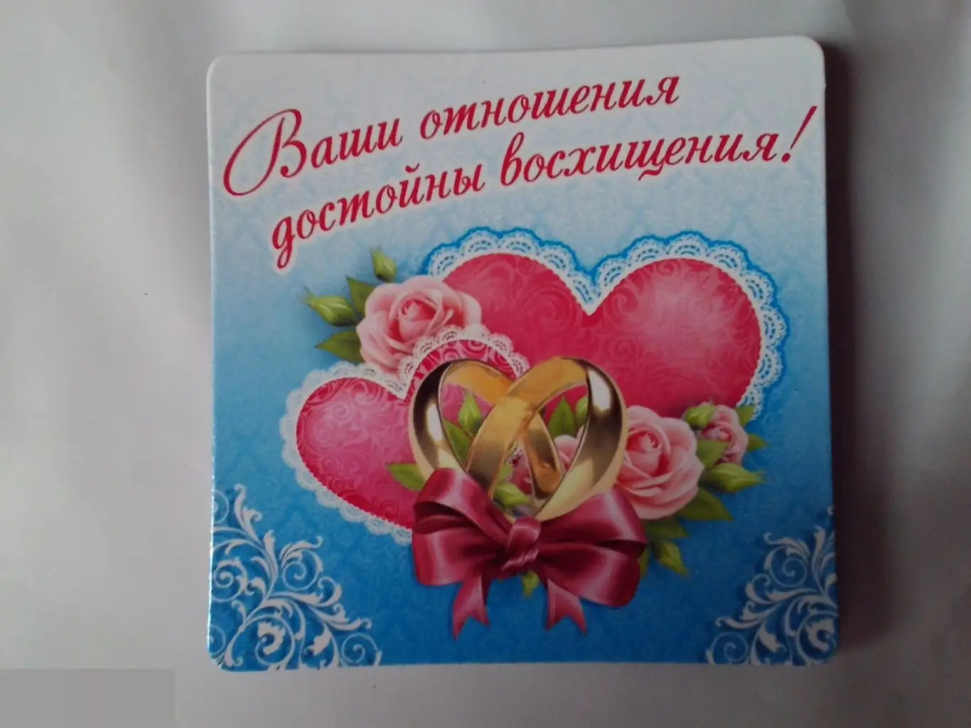 Магнит Ваши отношения достойны восхищения!