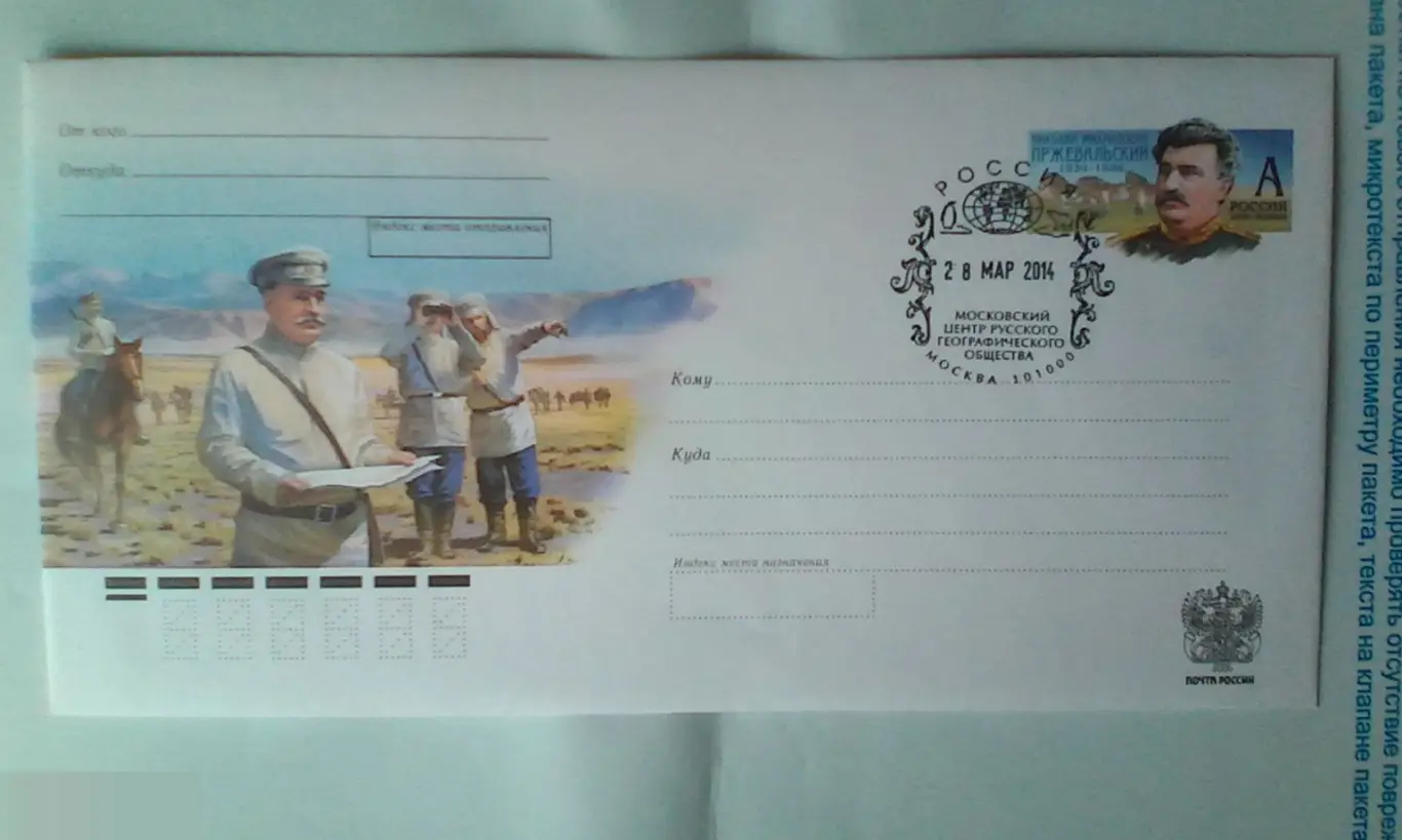 Николай Михайлович Пржевальский СГ Московский центр Русского географического общества 2014 Россия №1