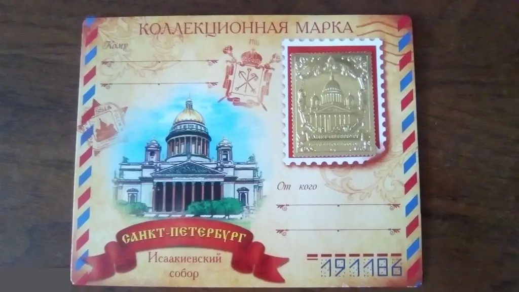 Коллекционная марка Санкт-Петербург. Исаакиевский собор 1
