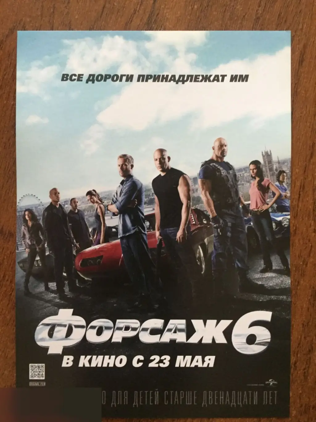 Форсаж 6 флаер листовка