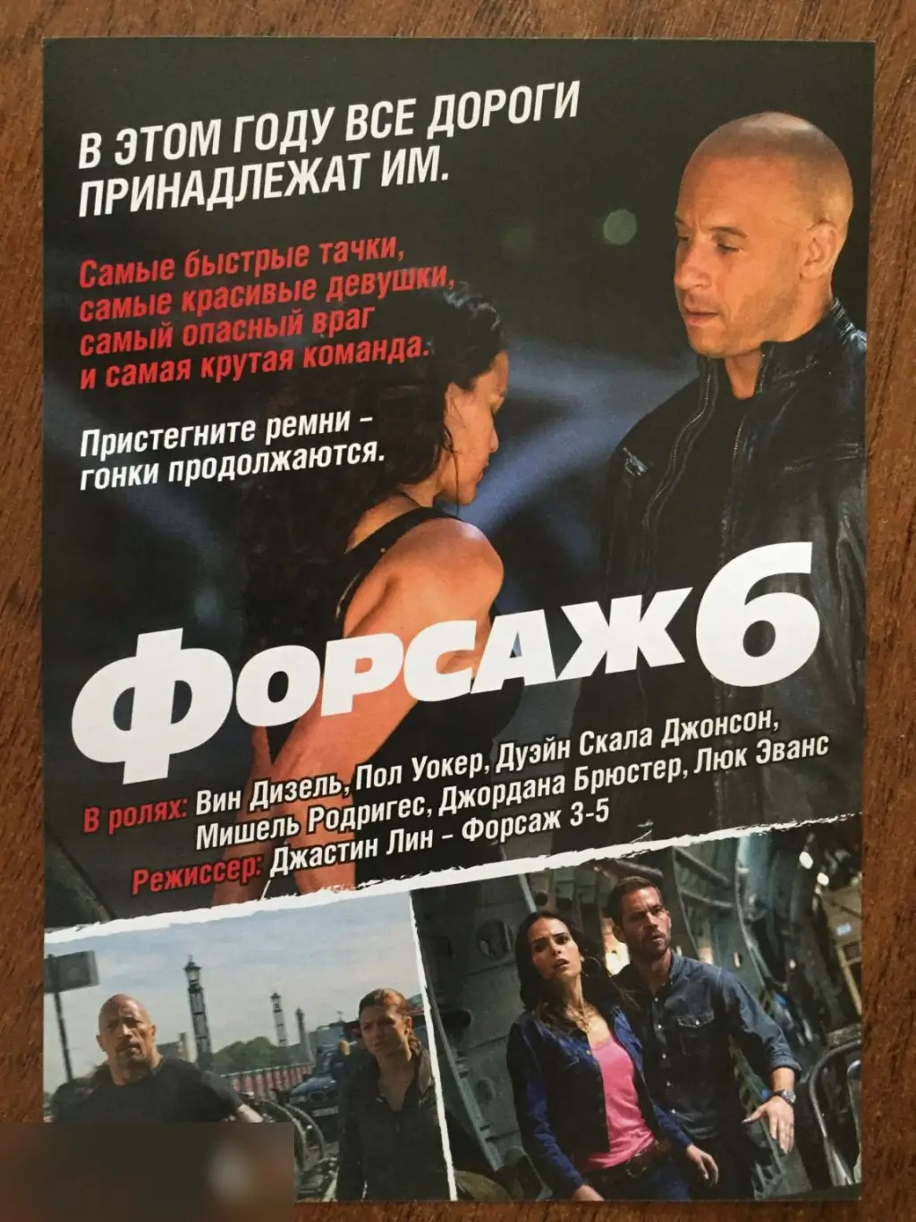 Форсаж 6 флаер листовка 1