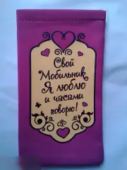 Свой мобильник я люблю и часами говорю! чехол универсальный для телефона 7,5х13,5 см