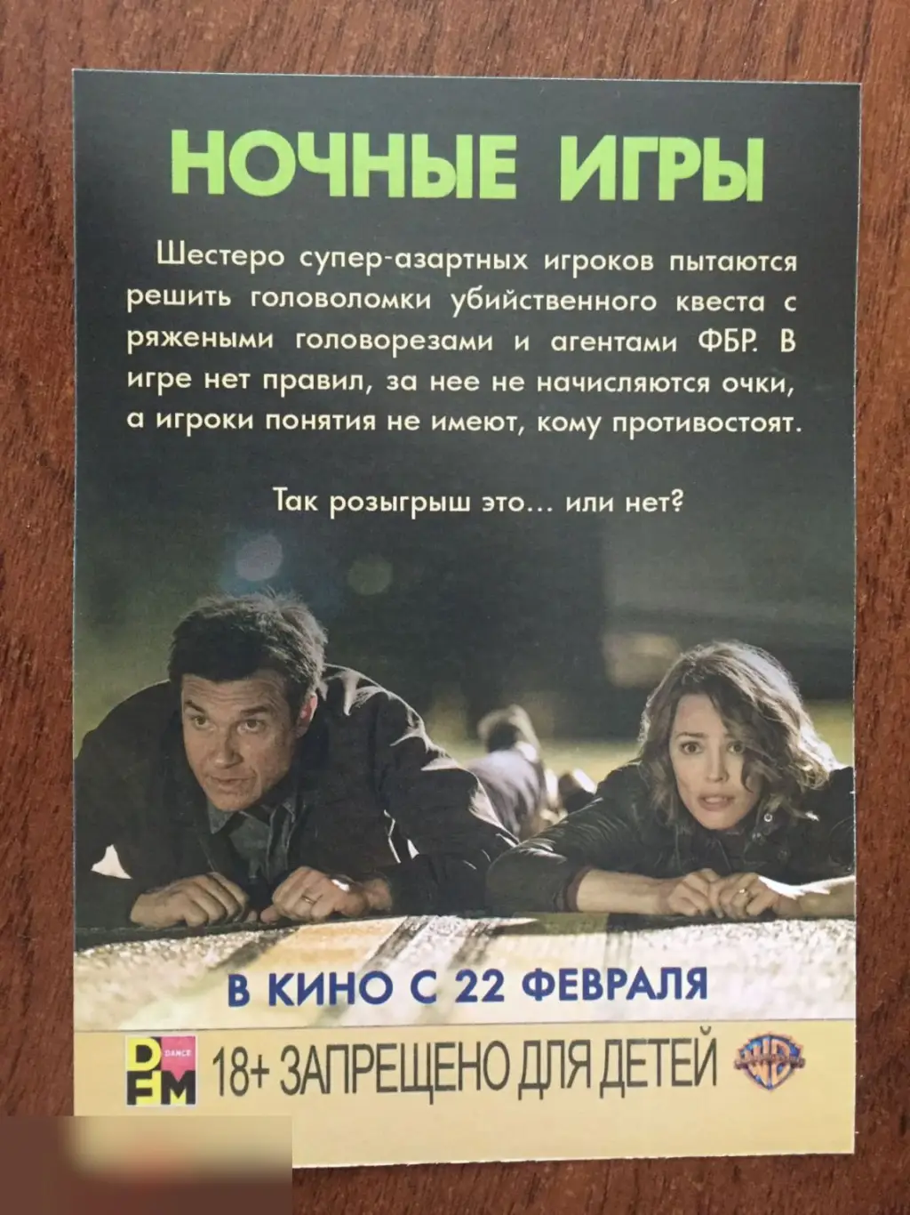 Ночные игры флаер листовка 1