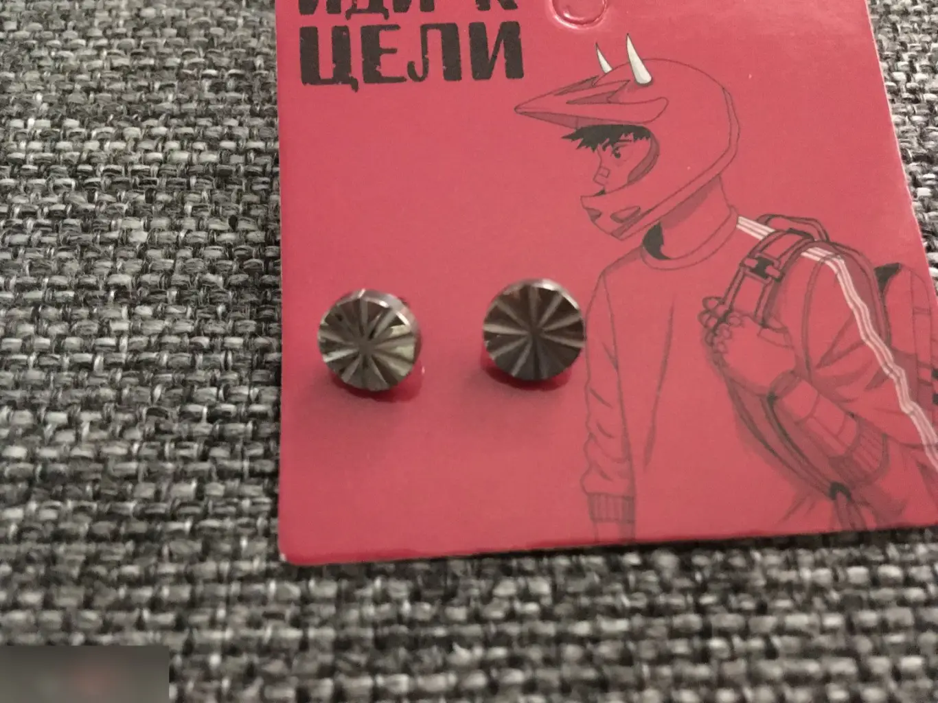 Иди к цели. Серьги-пусеты металл 2