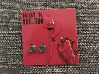 Иди к цели. Серьги-пусеты металл