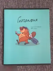 География. Без географии мы нигде тетрадь 40 листов A5 клетка