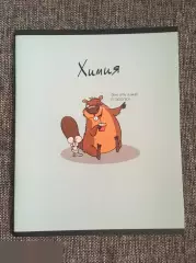 Химия. Вот эту химию я люблю тетрадь 40 листов A5 клетка