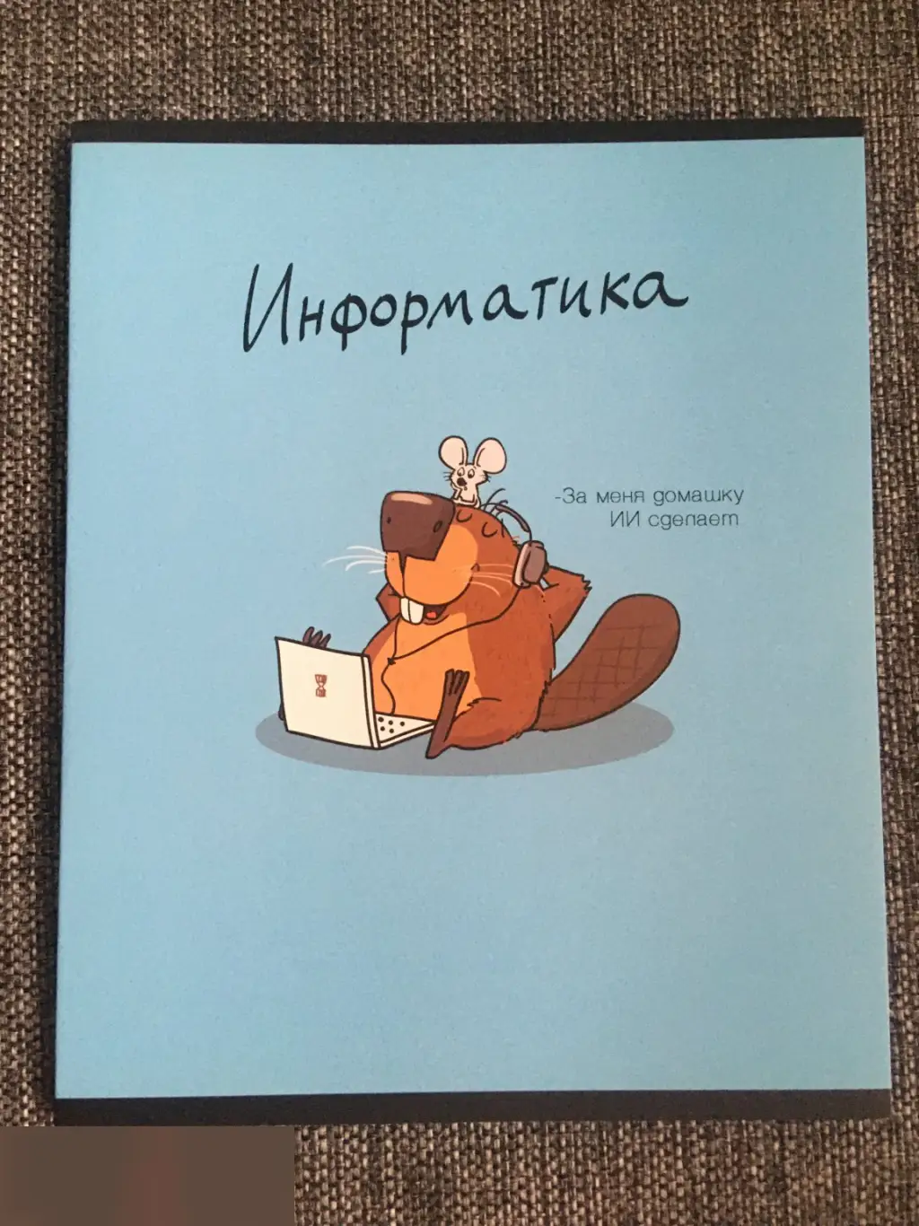 Информатика. За меня домашку ИИ сделает тетрадь 40 листов A5 клетка