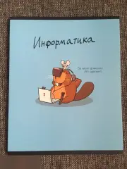 Информатика. За меня домашку ИИ сделает тетрадь 40 листов A5 клетка