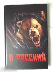 Ежедневник Я русский твёрдая обложка А5 80 листов