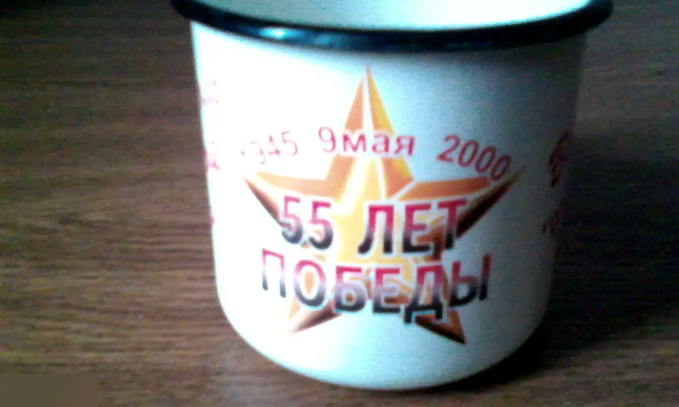 Кружка эмалированная 55 лет Победы 1945-2000