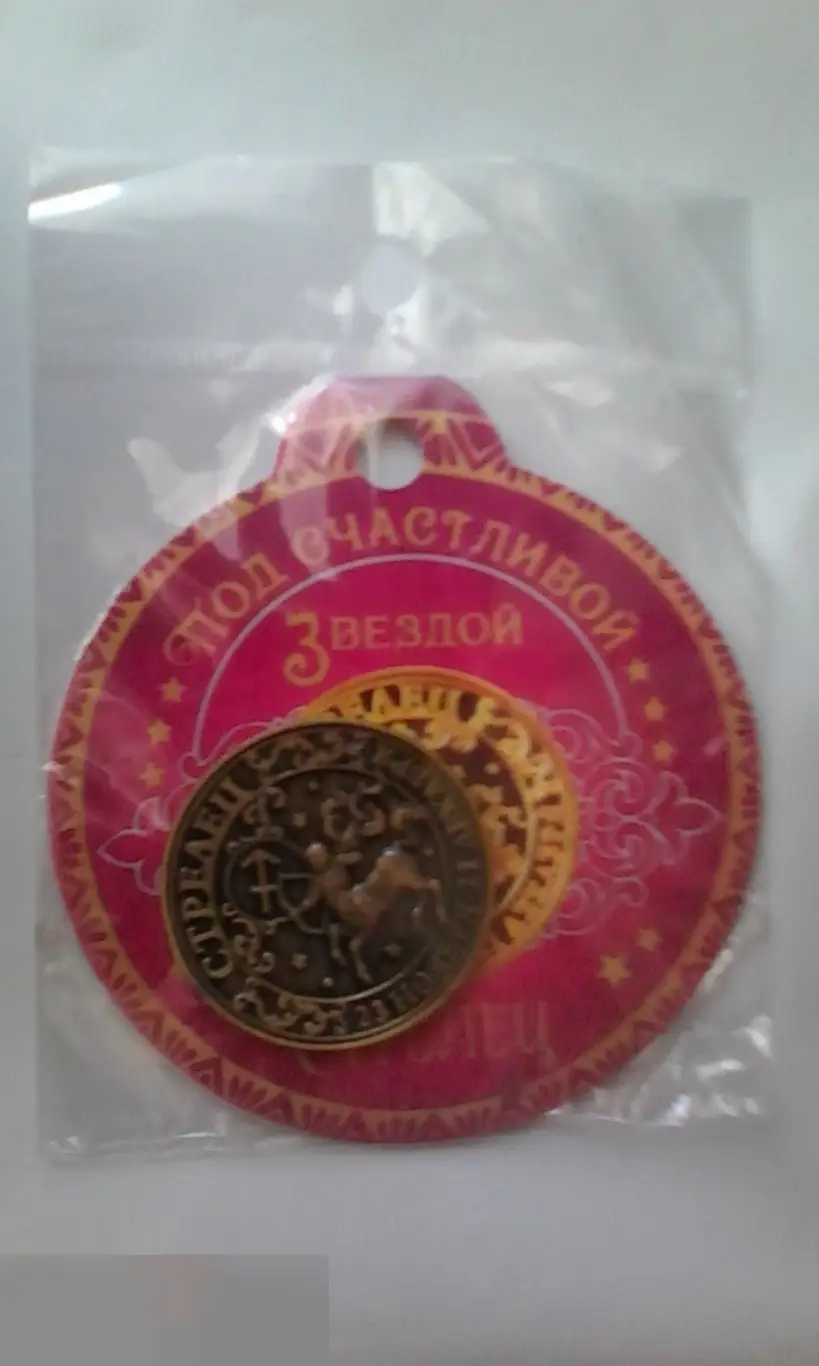 Монета под счастливой звездой стрелец
