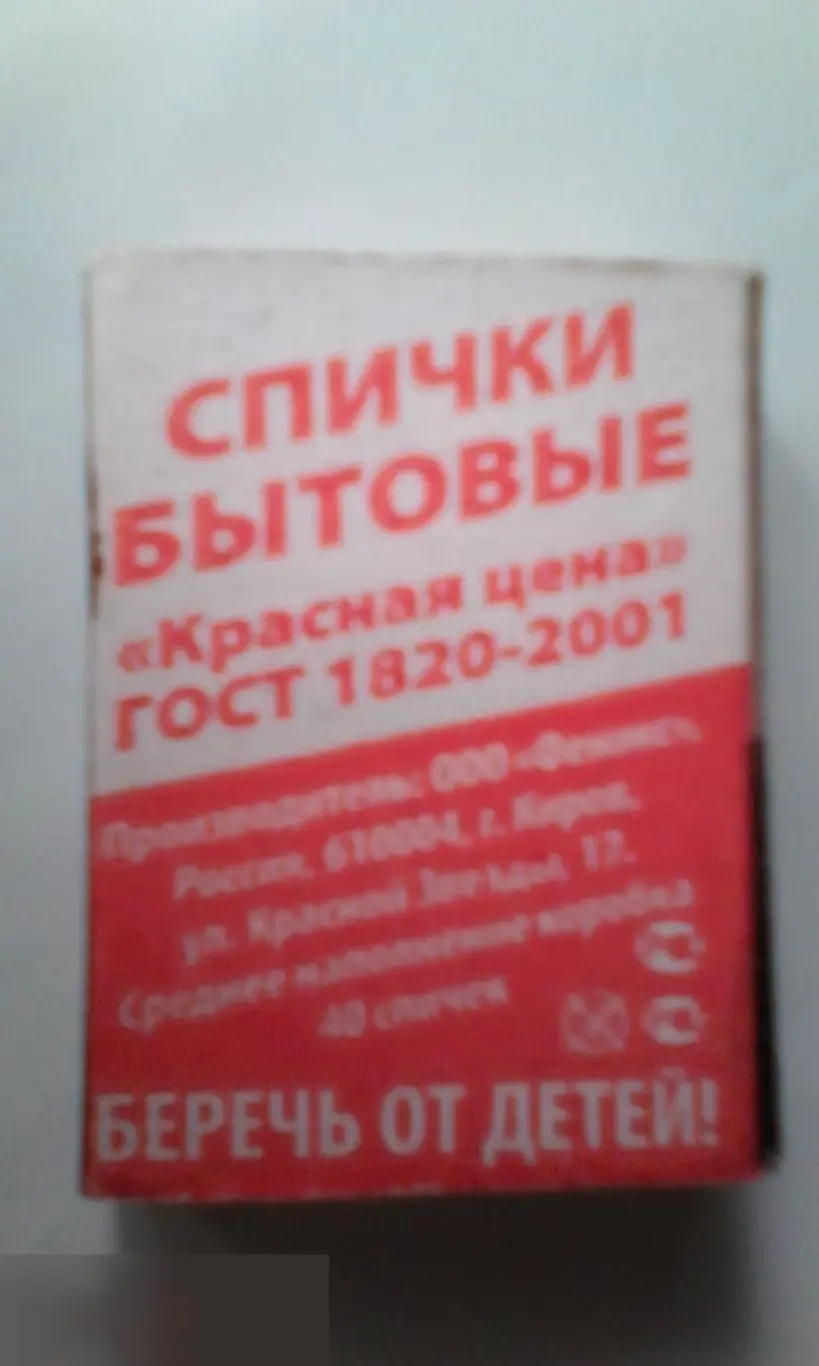 Коробок спичек новый полный Красная цена 1