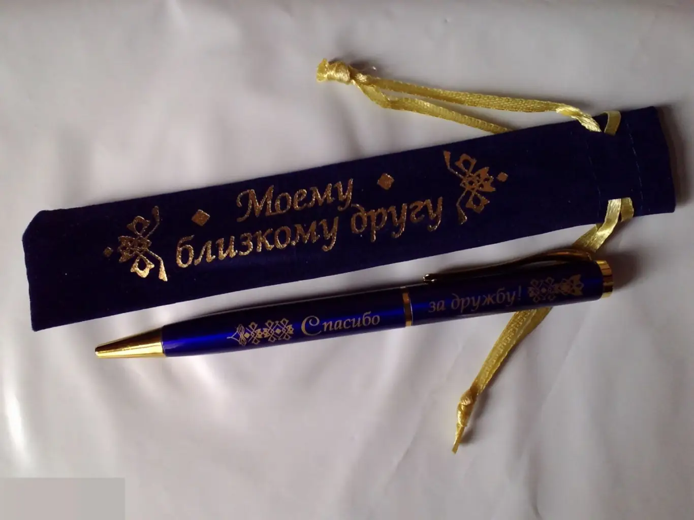Моему близкому другу. Ручка в бархатном мешочке