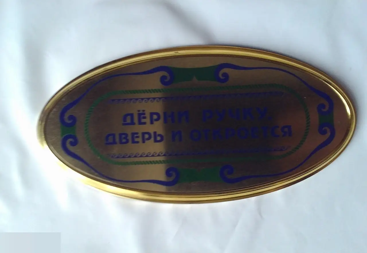 Дёрни ручку, дверь и откроется. Табличка на дверь 17,5х9 см 1