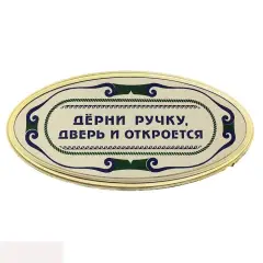 Дёрни ручку, дверь и откроется. Табличка на дверь 17,5х9 см