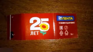 Этикетка Лента 25 лет фантик обёртка