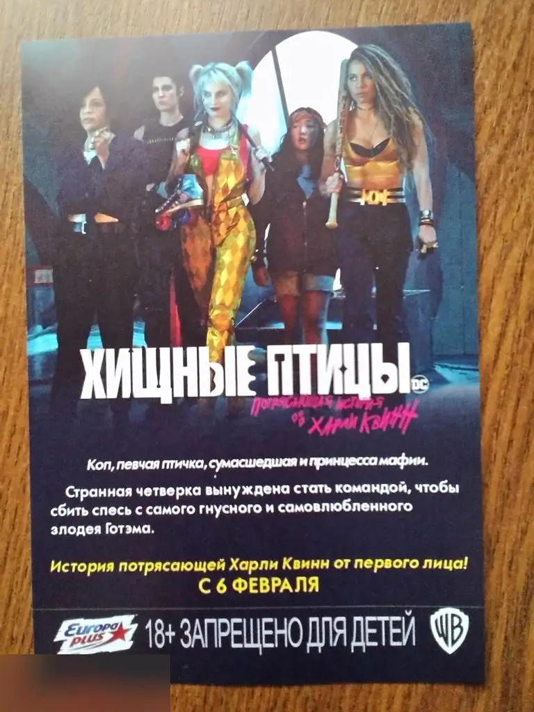 Флаер листовка Хищные птицы: Потрясающая история Харли Квинн 1